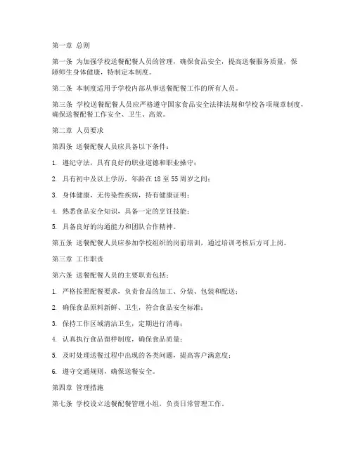 学校送餐配餐人员管理制度