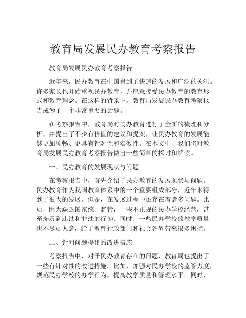 教育局发展民办教育考察报告