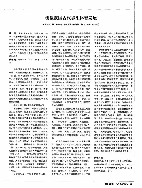 浅谈我国古代养生体育发展