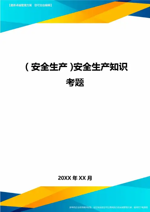 (安全生产)安全生产知识考题最全版