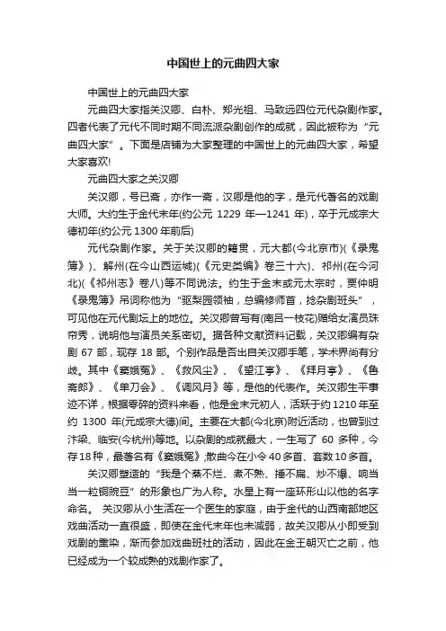 中国世上的元曲四大家