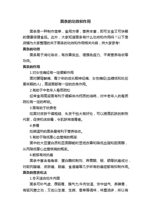 面条的功效和作用