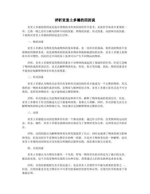 评析亚里士多德的四因说
