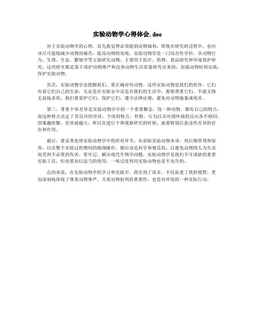 实验动物学心得体会.doc