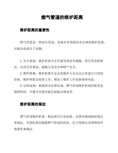 燃气管道的维护距离