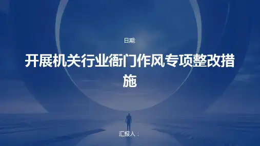 开展机关行业衙门作风专项整改措施