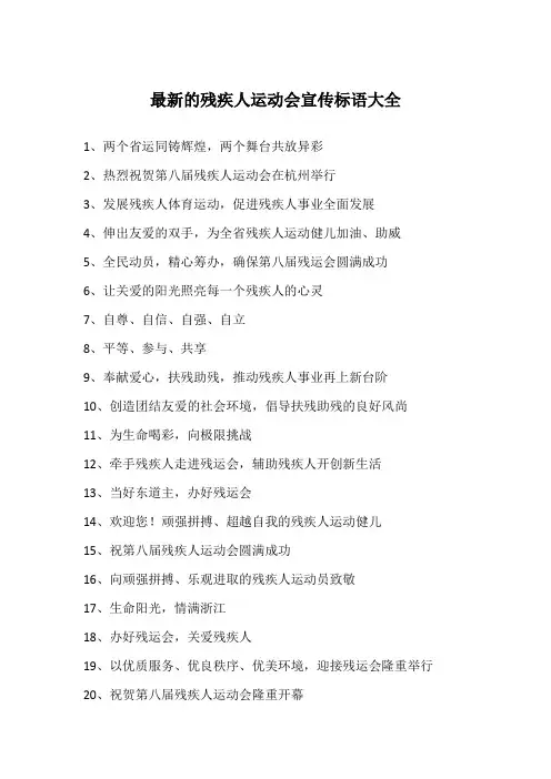 最新的残疾人运动会宣传标语大全