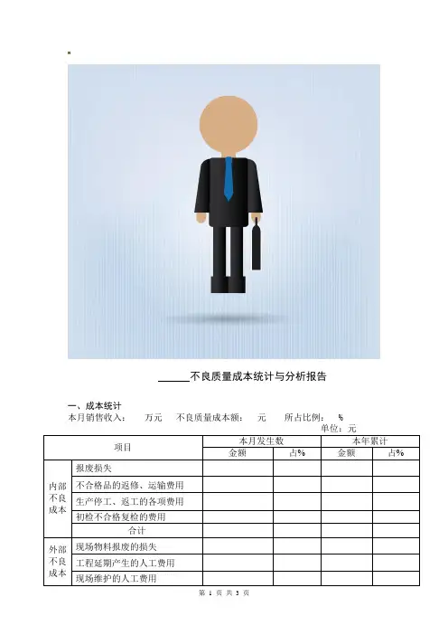 月度不良质量成本统计分析报告