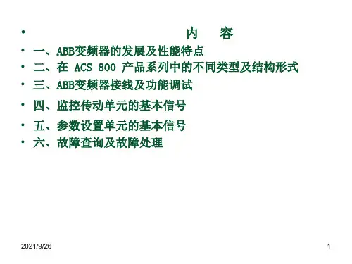 ACS800变频器知识培训XXXX0619