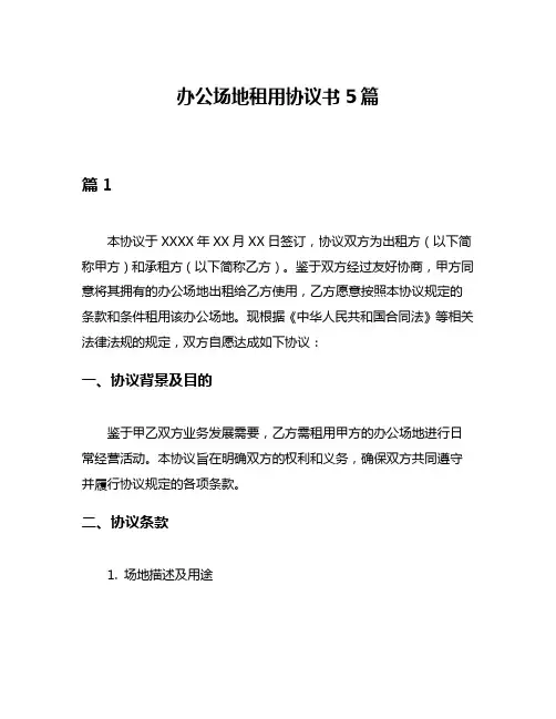 办公场地租用协议书5篇