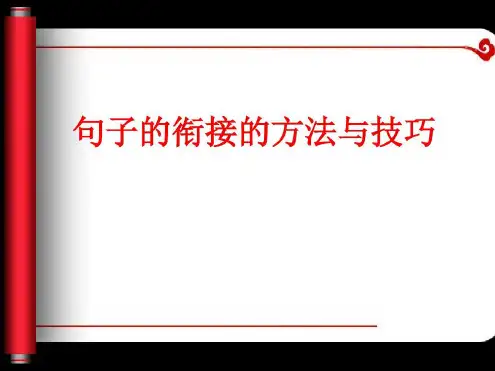 精编句子衔接的方法与技巧-2022年学习资料