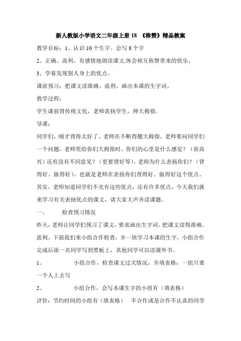新人教版小学语文二年级上册18 《称赞》精品教案