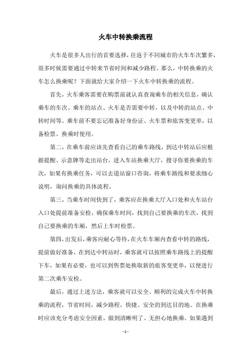 火车中转换乘流程