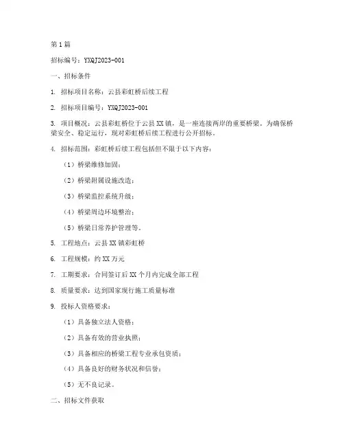 云县彩虹桥后续工程招标(3篇)