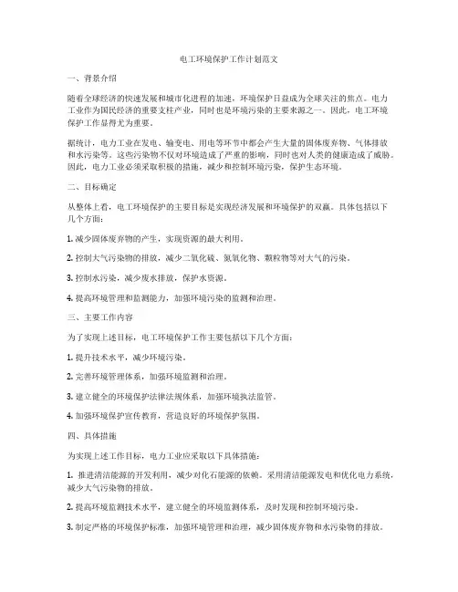 电工环境保护工作计划范文