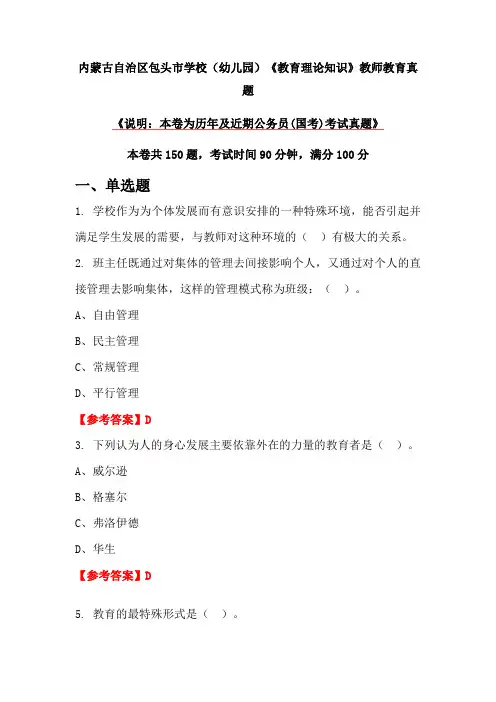 内蒙古自治区包头市学校(幼儿园)《教育理论知识》教师教育真题