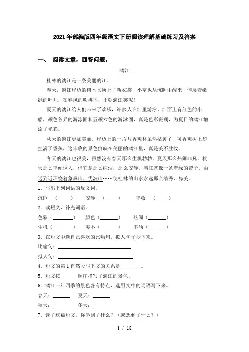 2021年部编版四年级语文下册阅读理解基础练习及答案
