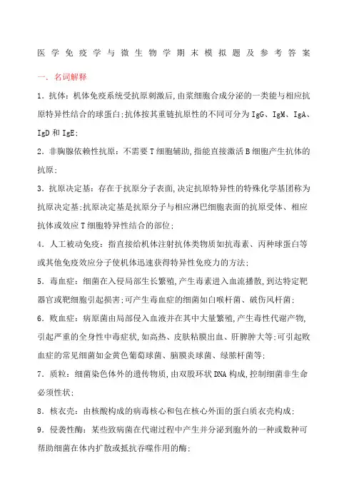 医学免疫学与微生物学期末模拟题及参考答案