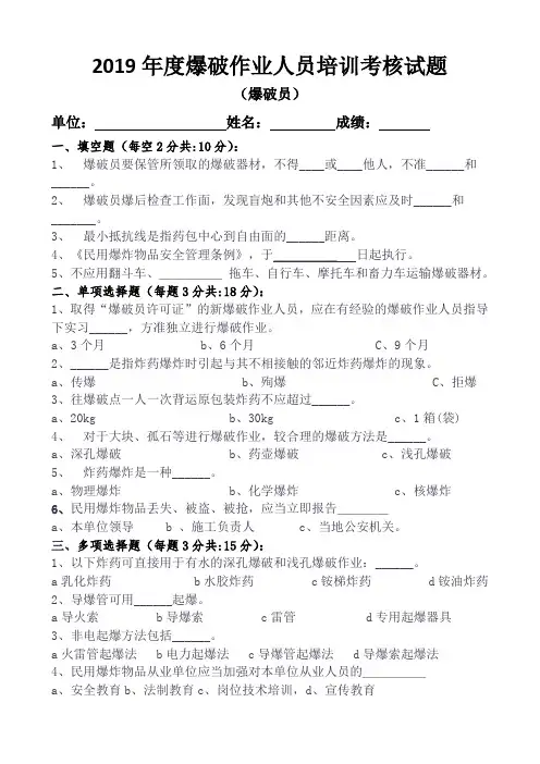 爆破员培训考核试题(配答案)