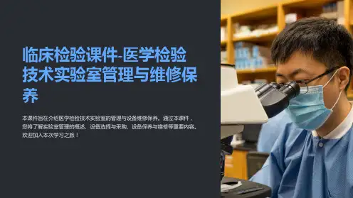 临床检验课件-医学检验技术实验室管理与维修保养