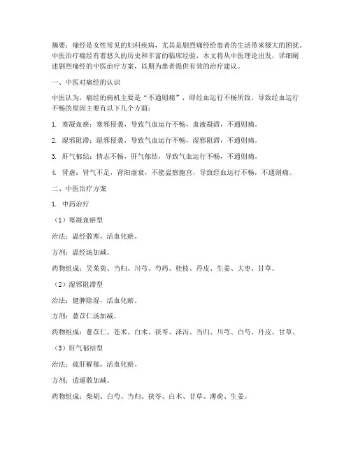 剧烈痛经中医治疗方案