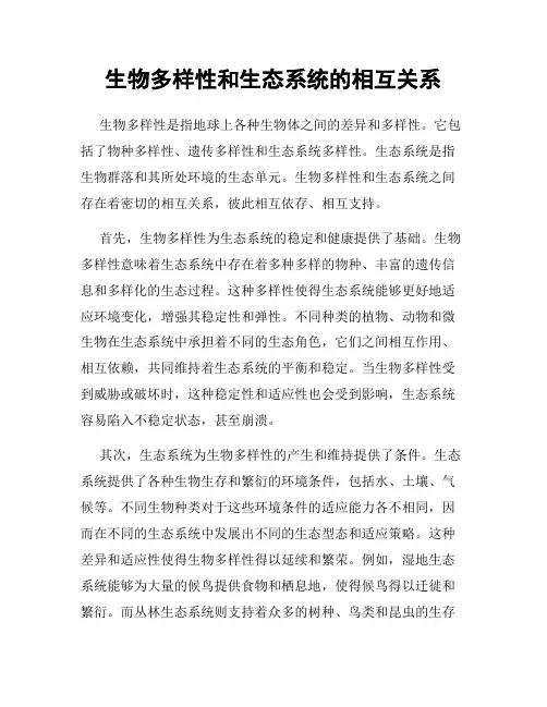 生物多样性和生态系统的相互关系