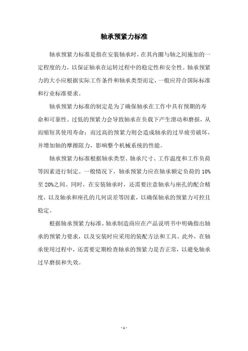 轴承预紧力标准
