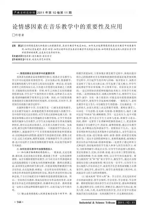论情感因素在音乐教学中的重要性及应用