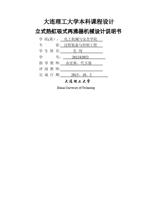 立式热虹吸再沸器机械设计说明书
