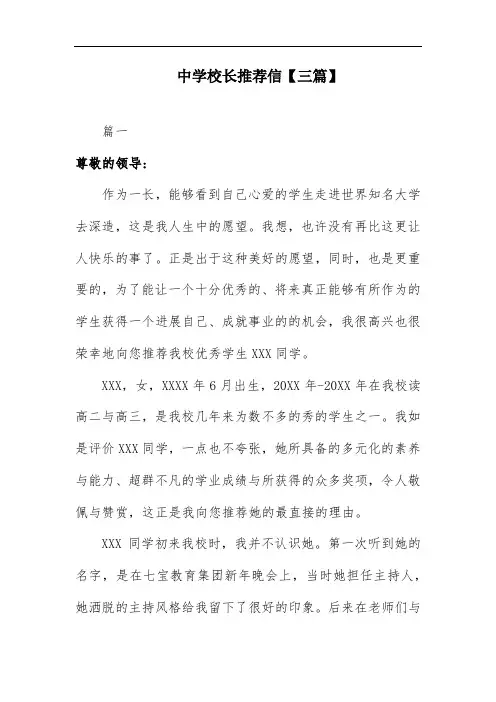 中学校长推荐信【三篇】