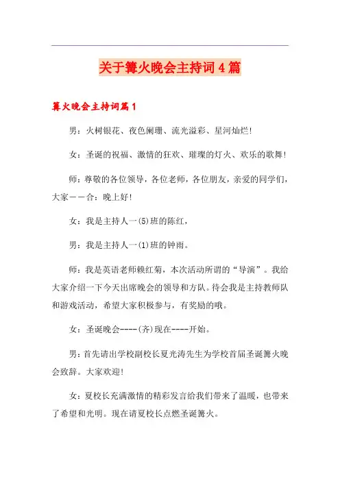 关于篝火晚会主持词4篇