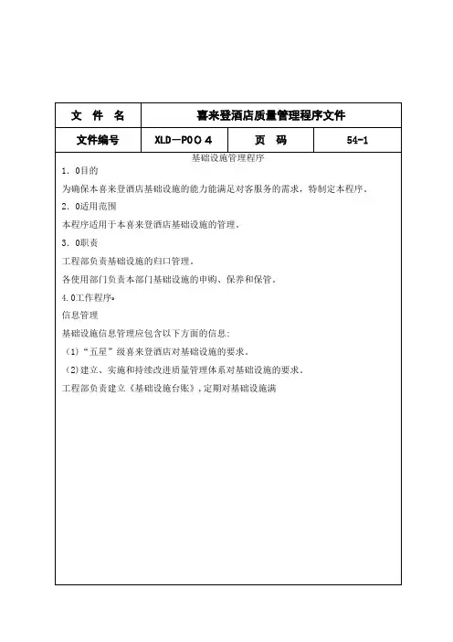 喜来登酒店质量管理文件