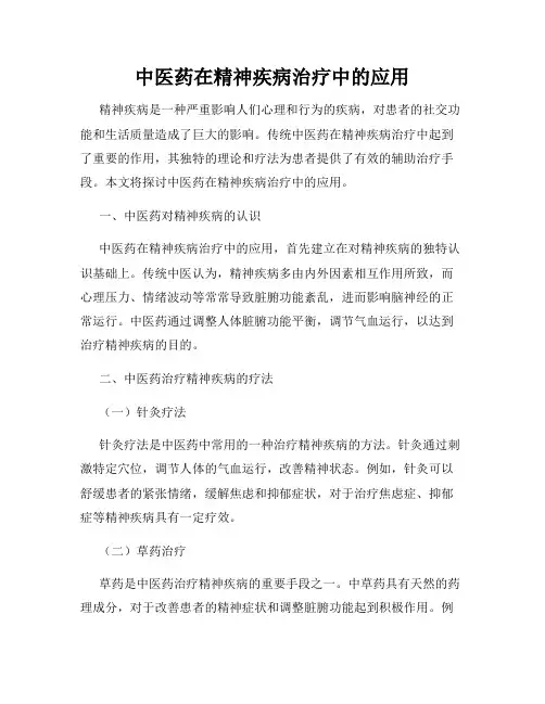 中医药在精神疾病治疗中的应用