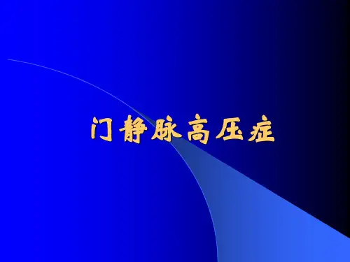 门静脉高压-PPT课件可编辑全文