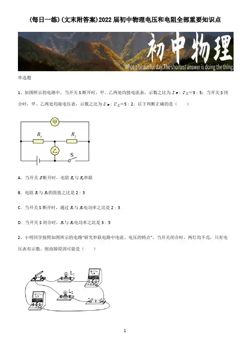 (文末附答案)2022届初中物理电压和电阻全部重要知识点