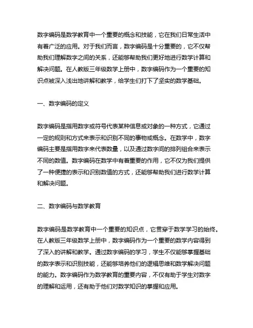 人教版三年级数学上册数字编码