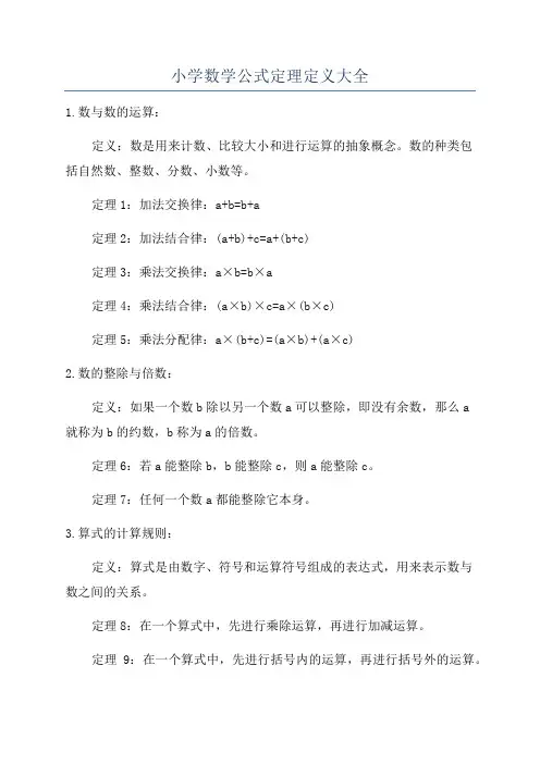 小学数学公式定理定义大全