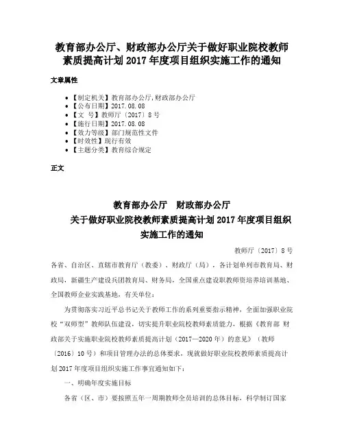 教育部办公厅、财政部办公厅关于做好职业院校教师素质提高计划2017年度项目组织实施工作的通知