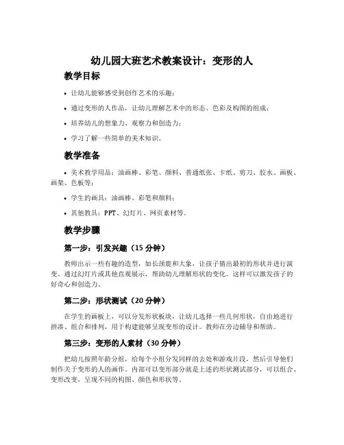 幼儿园大班艺术教案设计：变形的人
