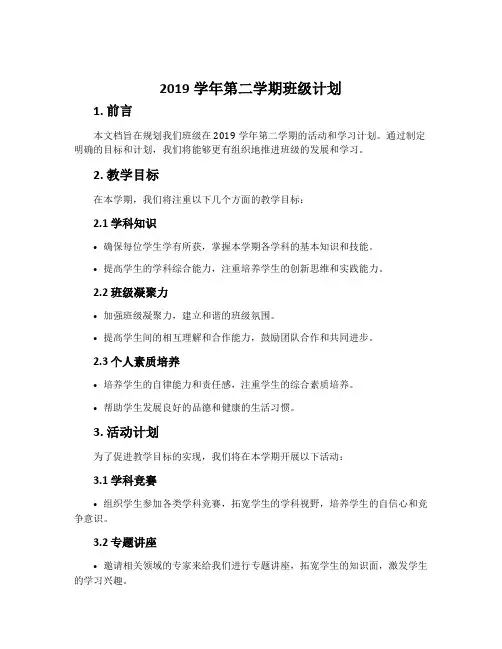 2019学年第二学期班级计划
