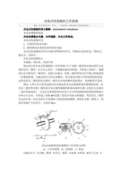 光电式传感器的工作原理