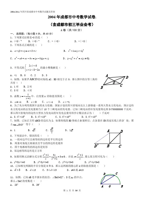 (最新8年)2004-2011年四川省成都市中考数学试题及答案(权威,全面,实用)