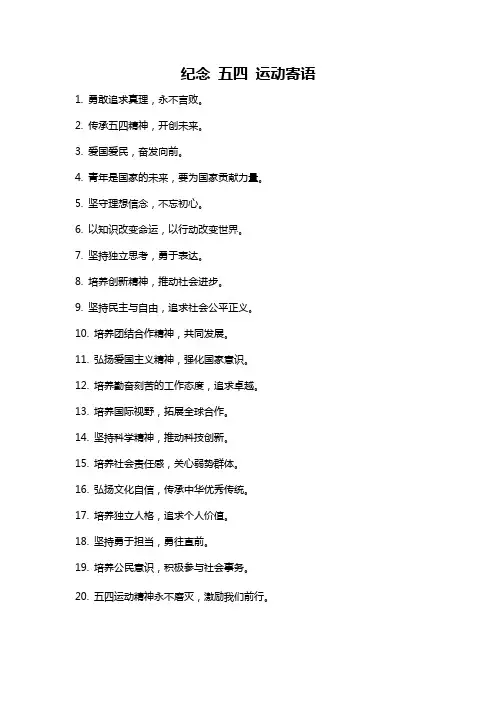 纪念 五四 运动寄语