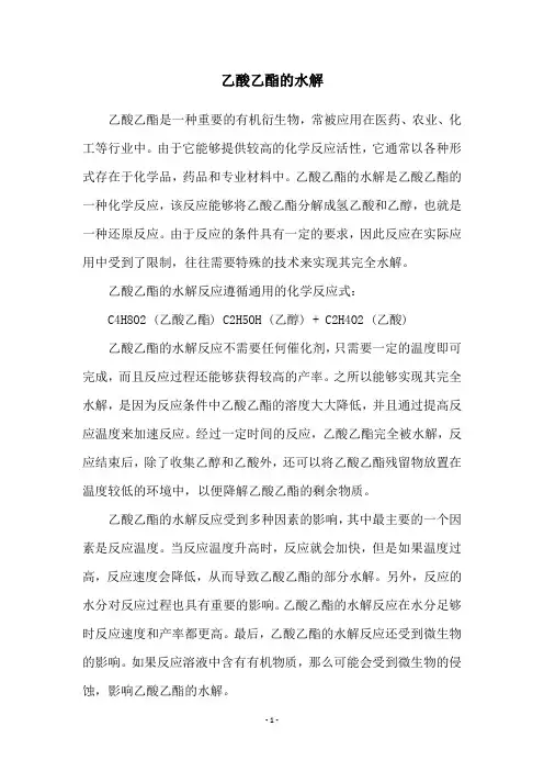 乙酸乙酯的水解