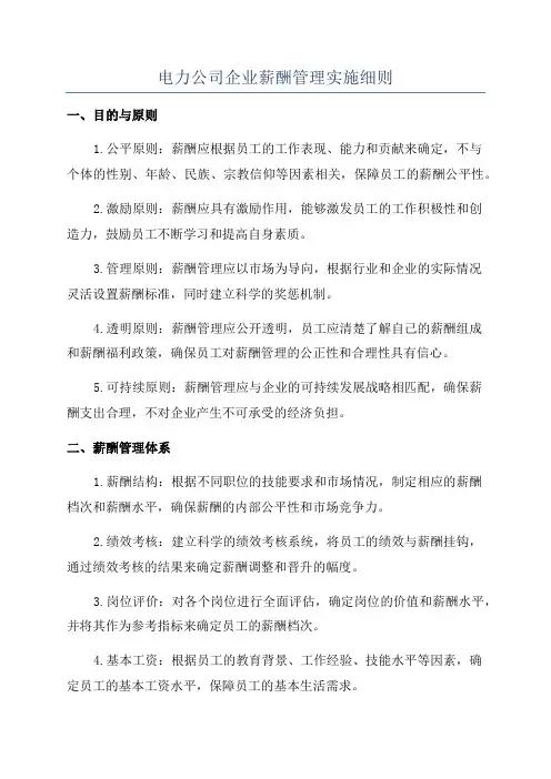 电力公司企业薪酬管理实施细则