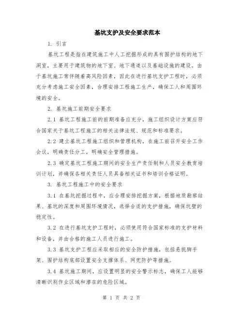 基坑支护及安全要求范本
