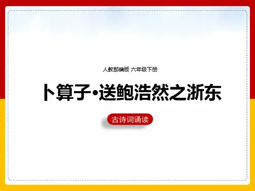 六年级下册《8卜算子送鲍浩然之浙东》课件(共21张PPT)