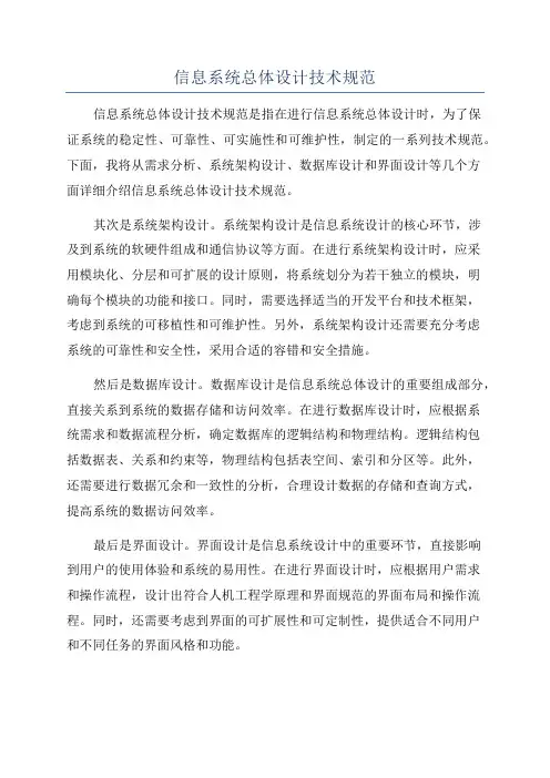 信息系统总体设计技术规范