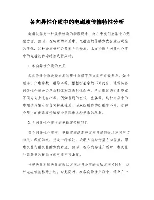 各向异性介质中的电磁波传输特性分析
