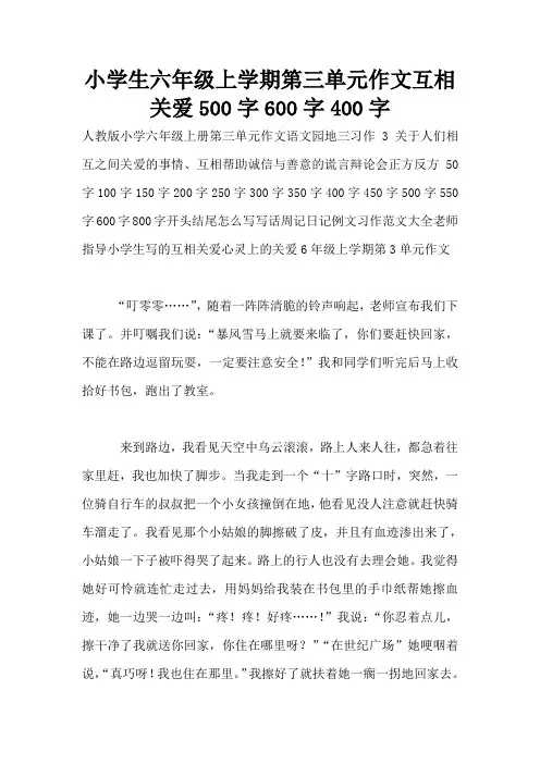 小学生六年级上学期第三单元作文互相关爱500字600字400字